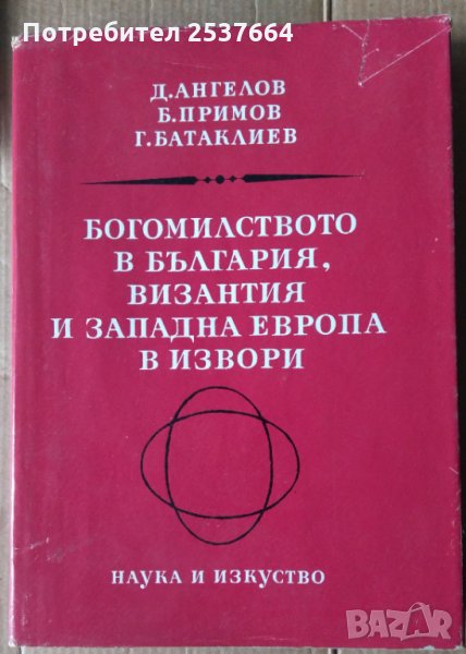 Богомилството в България, Византия и западна Европа в извори  Д,Ангелов; Б.Примов, снимка 1