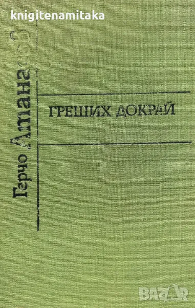 Греших докрай - Герчо Атанасов, снимка 1