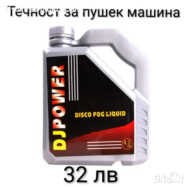 Течност за пушек машина, снимка 1