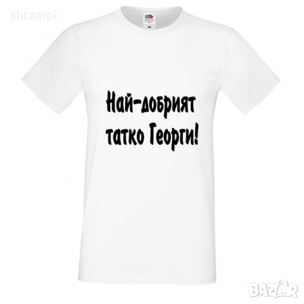 Мъжка тениска Гергьовден "Най-добрият татко Георги", снимка 1