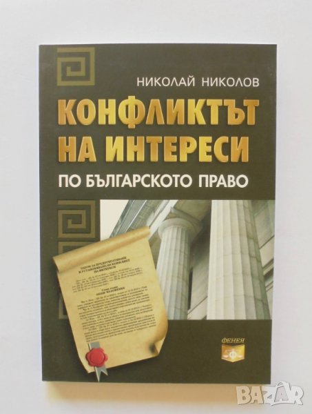 Книга Конфликтът на интереси по българското право - Николай Николов 2012 г., снимка 1