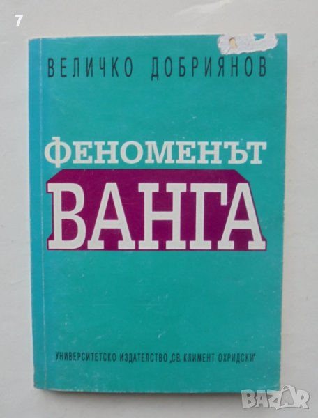 Книга Феноменът Ванга Експерименти по телепатна коуникация - Величко Добриянов 1995 г., снимка 1
