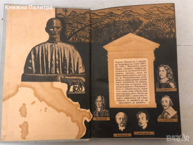 Макиавели - безсмъртни мисли, представени отъ Карло Сфорца Николо Макиавели, снимка 1
