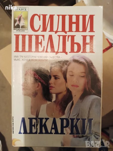 "Лекарки" Сидни Шелдън - роман, снимка 1