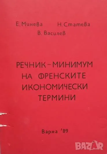 Речник-минимум на френските икономически термини, снимка 1