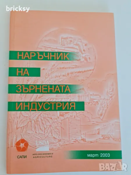 наръчник на зърнената индустрия колектив, снимка 1