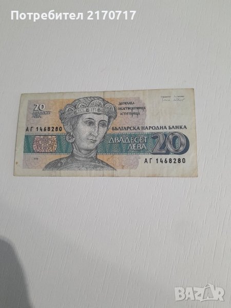Банкнота 20 лева 1991 година, снимка 1