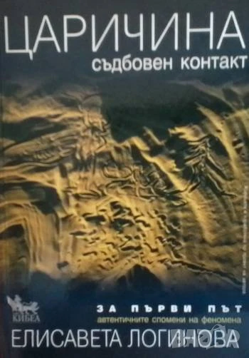 Царичина. Съдбовен контакт, снимка 1