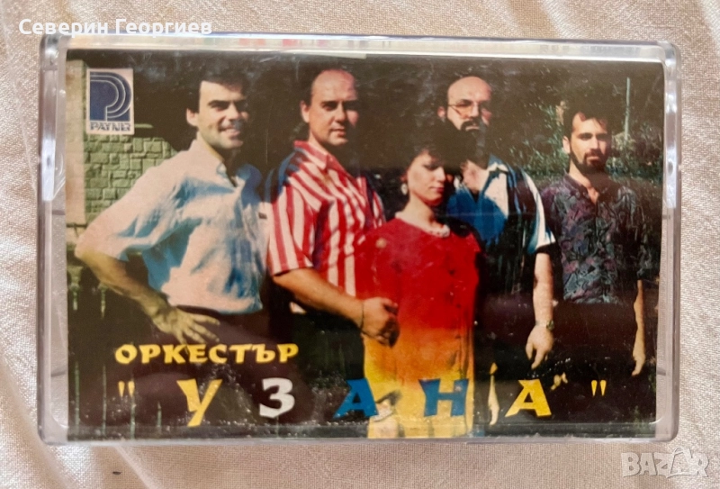 Орк. Узана, снимка 1