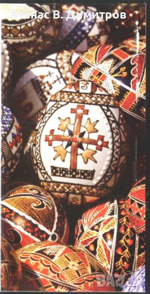 Поздравителна картичка Великден от Румъния, снимка 1