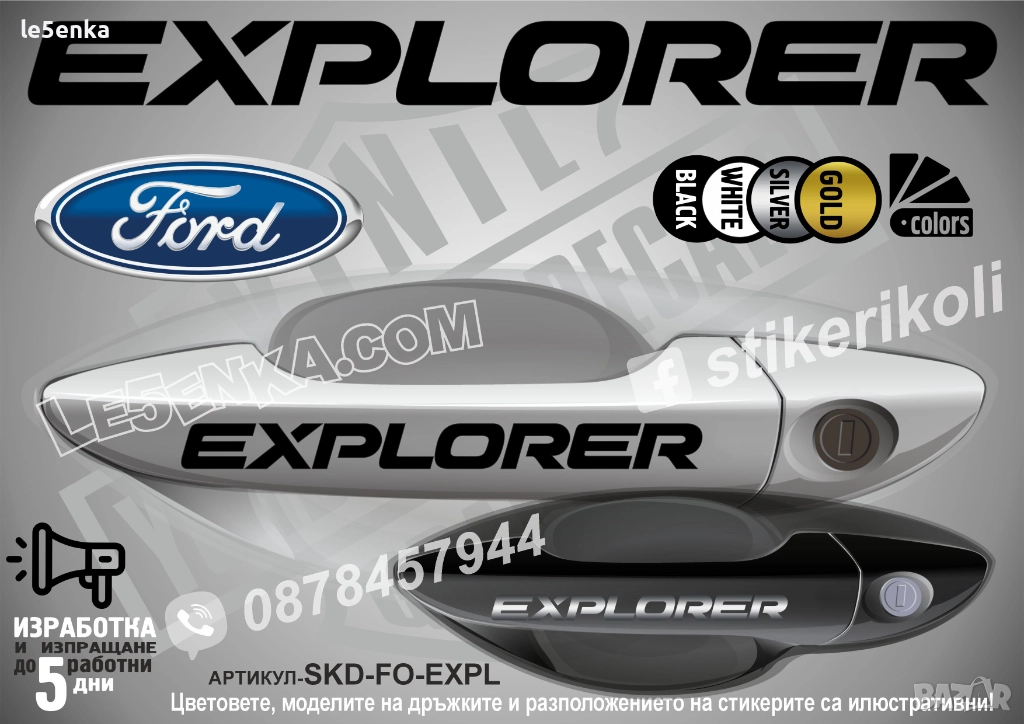 Ford Explorer стикери дръжки SKD-FO-EXPL, снимка 1