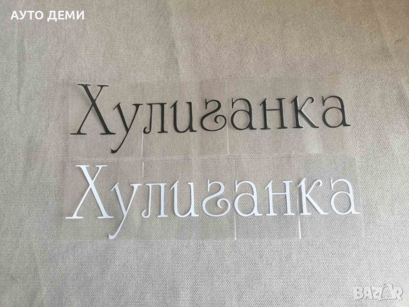 Високо качество винилов стикер лепенка с надпис Хулиганка за кола автомобил джип ван бус , снимка 1