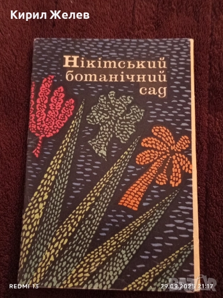 Ретро пощенски картички НИКИТСКИ БОТАНИЧЕСКИ ГРАДИНИ за КОЛЕКЦИЯ ДЕКОРАЦИЯ 7503, снимка 1