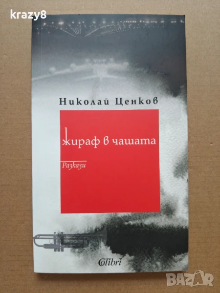 Жираф в чашата, снимка 1