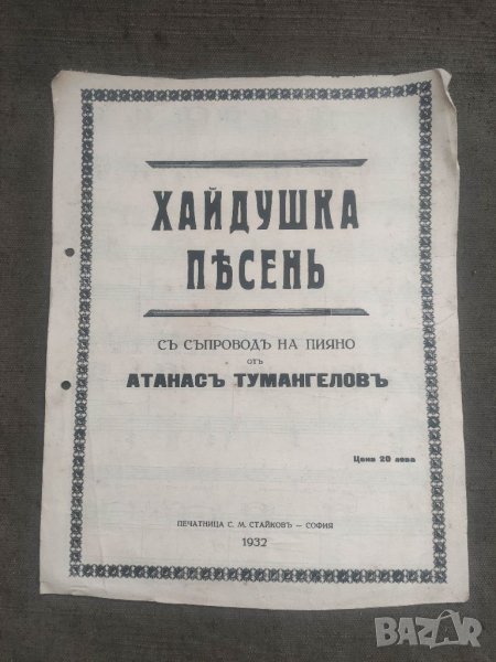 Продавам Хайдушка песен .Атанас Тумангелов, снимка 1