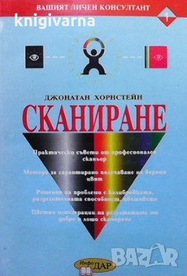 Сканиране Джонатан Хорнстейн, снимка 1