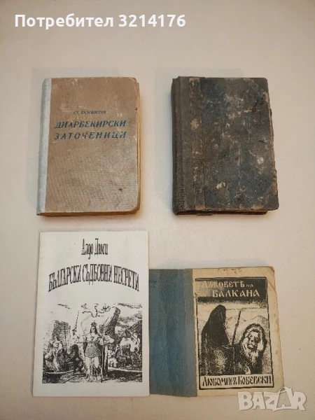 Български съдбовни несрети - Алдо Дами, снимка 1