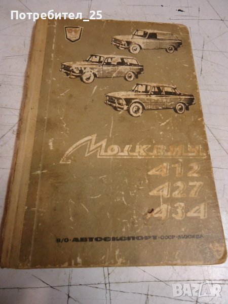 Москвич 412, 427 ,434, снимка 1