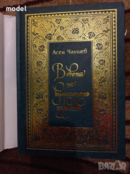 В света на кулинарното изкуство - Асен Чаушев , снимка 1