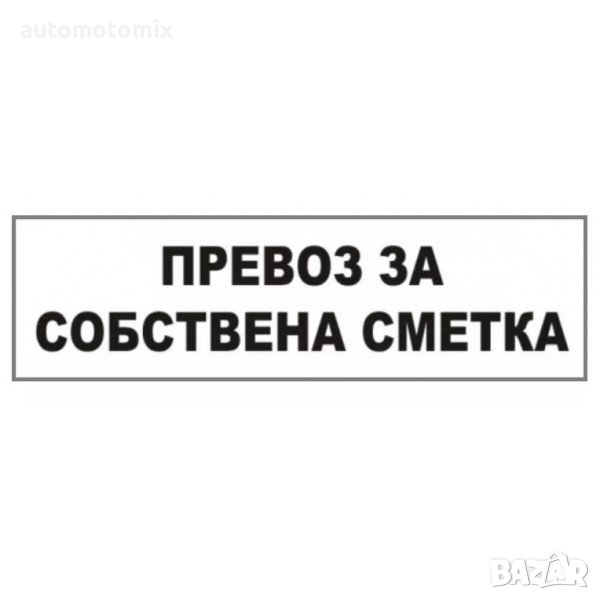 ТАБЕЛА ПРЕВОЗ ЗА СОБСТВЕНА СМЕТКА, снимка 1
