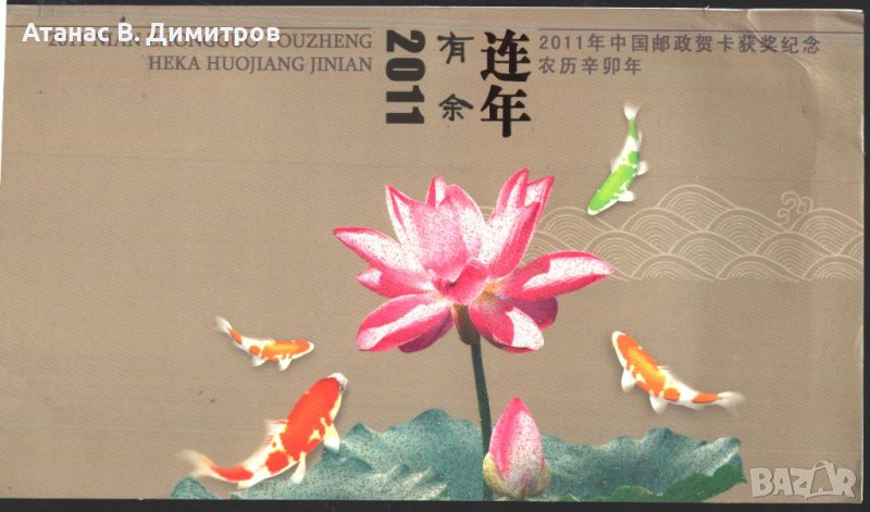 Поздравителна картичка Цветя Риби 2011 от Китай, снимка 1