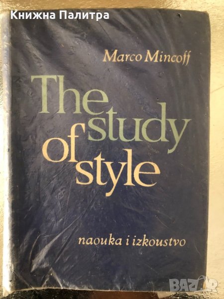 The Study of Style Marco Mincoff - Марко Минков, снимка 1