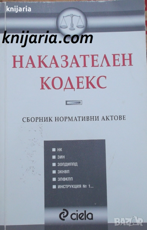 Наказателен кодекс: Сборник нормативни актове, снимка 1
