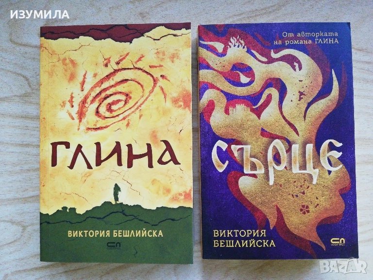 Глина / Сърце - Виктория Бешлийска, снимка 1