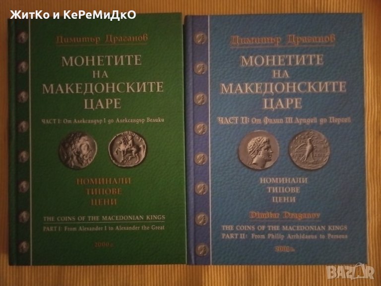 Димитър Драганов - Монетите на македонските царе. Част 1-2, снимка 1