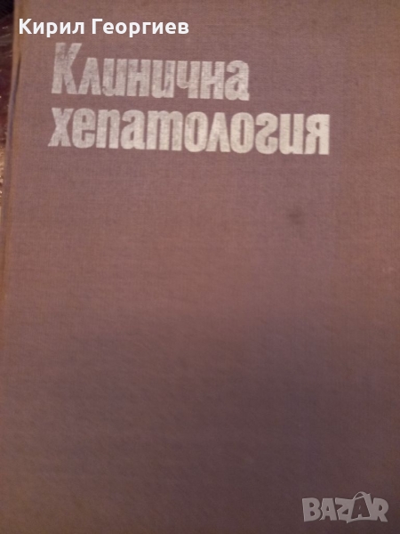 Клинична  хепатология, снимка 1