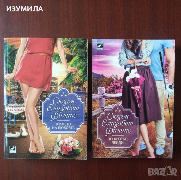 В името на любовта / По-кротко , лейди ! - Сюзън Елизабет Филипс , снимка 1