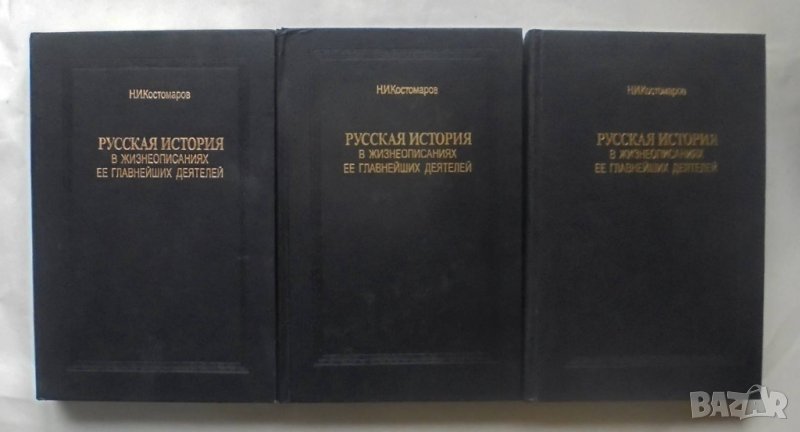 Книга Русская история в жизнеописаниях ее главнейших деятелей. Том 1-3 Николай Костомаров 1990 г., снимка 1