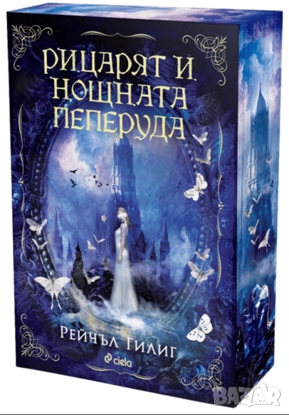 Рицарят и нощната пеперуда , снимка 1