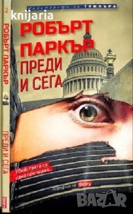 Поредица Майсторите на трилъра номер 2: Преди и сега, снимка 1