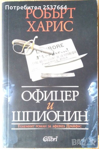 Офицер и шпионин  Робърт Харис, снимка 1