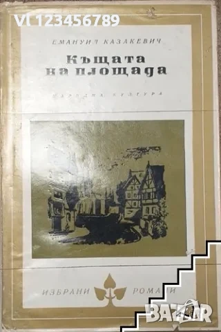 Къщата на площада - Емануил Казакевич, снимка 1