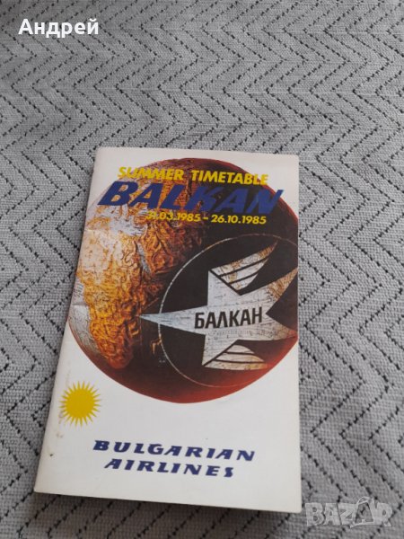 Старо разписание БГА Балкан, снимка 1