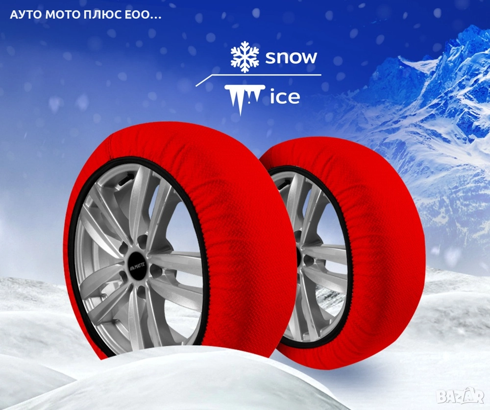 Комплект 2 броя - 3D текстилни вериги за сняг - S/M/L/XL/XXL, снимка 1