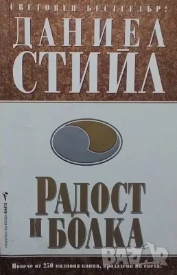 Радост и болка Даниел Стийл, снимка 1
