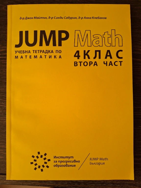 Jump Math 4 [洋書] JUMP MATH 4 клас в Учебници, учебни тетрадки в гр. Бургас