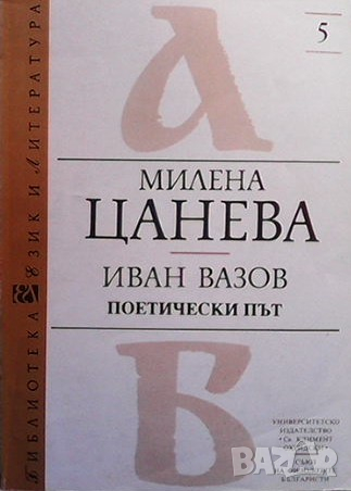 Иван Вазов - поетически път Милена Цанева