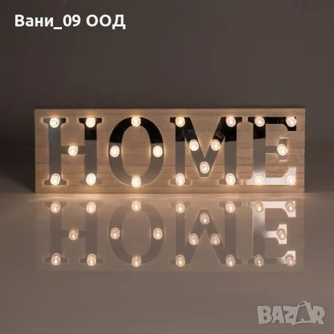 Светеща табела "Home", снимка 1 - Декорация за дома - 47771522