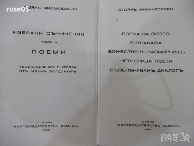 Книга"Избрани съчинения-томъV-Поеми-Стоянъ Михайловски"-208с, снимка 2 - Художествена литература - 41836954