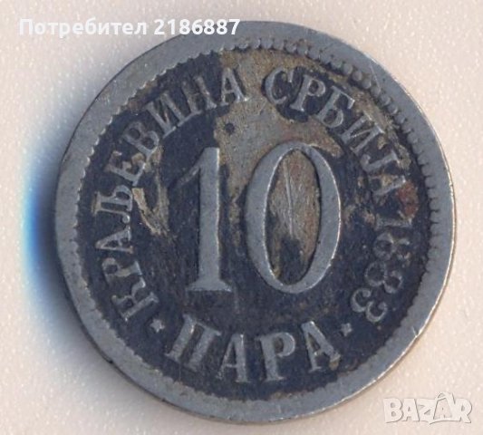 Сърбия 10 пара 1883 година