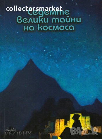 Седемте велики тайни на Космоса, снимка 1 - Езотерика - 38601434