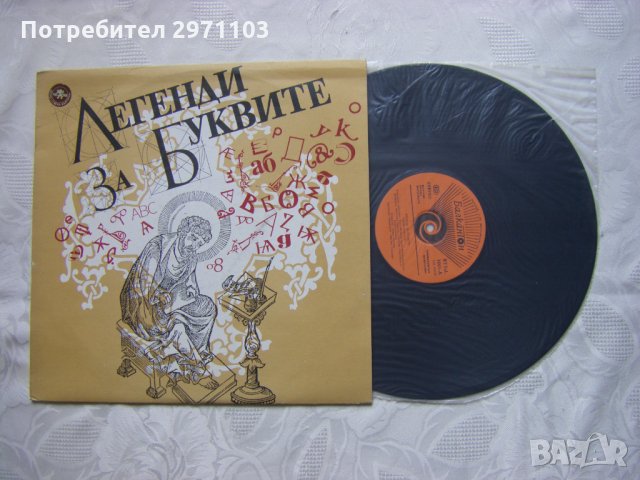 ВТТеL 1001 - Легенди за буквите. Тодор Лозанов, снимка 2 - Грамофонни плочи - 36013637