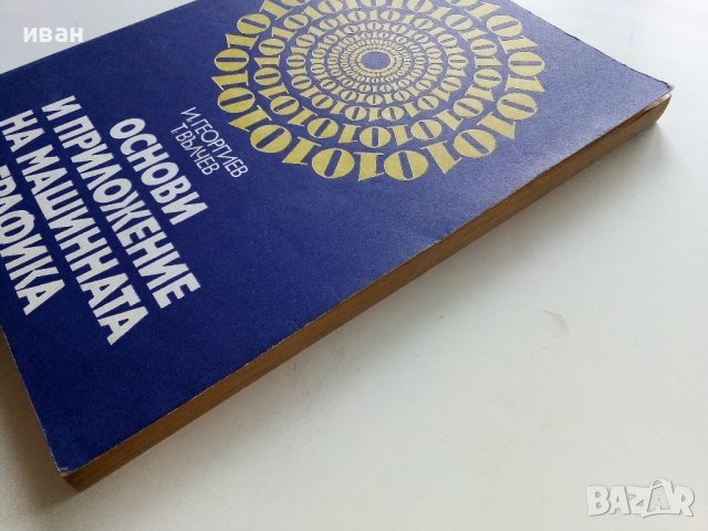 Основи и приложение на машинната графика - И.Георгиев,Т.Вълчев - 1981г., снимка 8 - Специализирана литература - 41753567