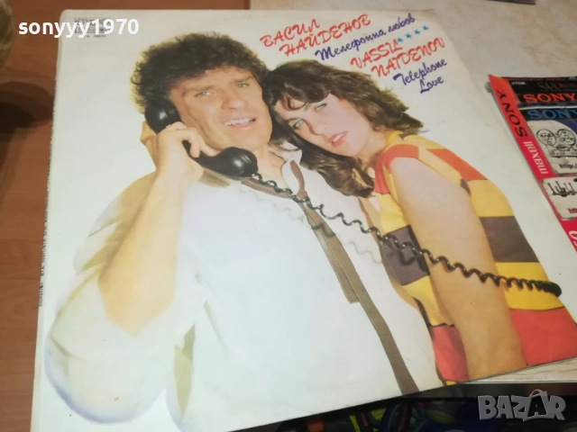 ВАСИЛ НАЙДЕНОВ-ТЕЛЕФОННА ЛЮБОВ 0211252120