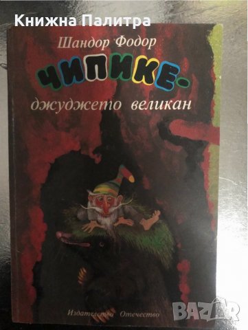 Чипике - джуджето-великан -Шандор Фодор
