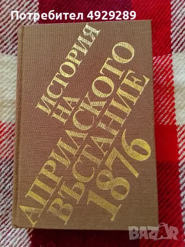 История на Априлското въстание 